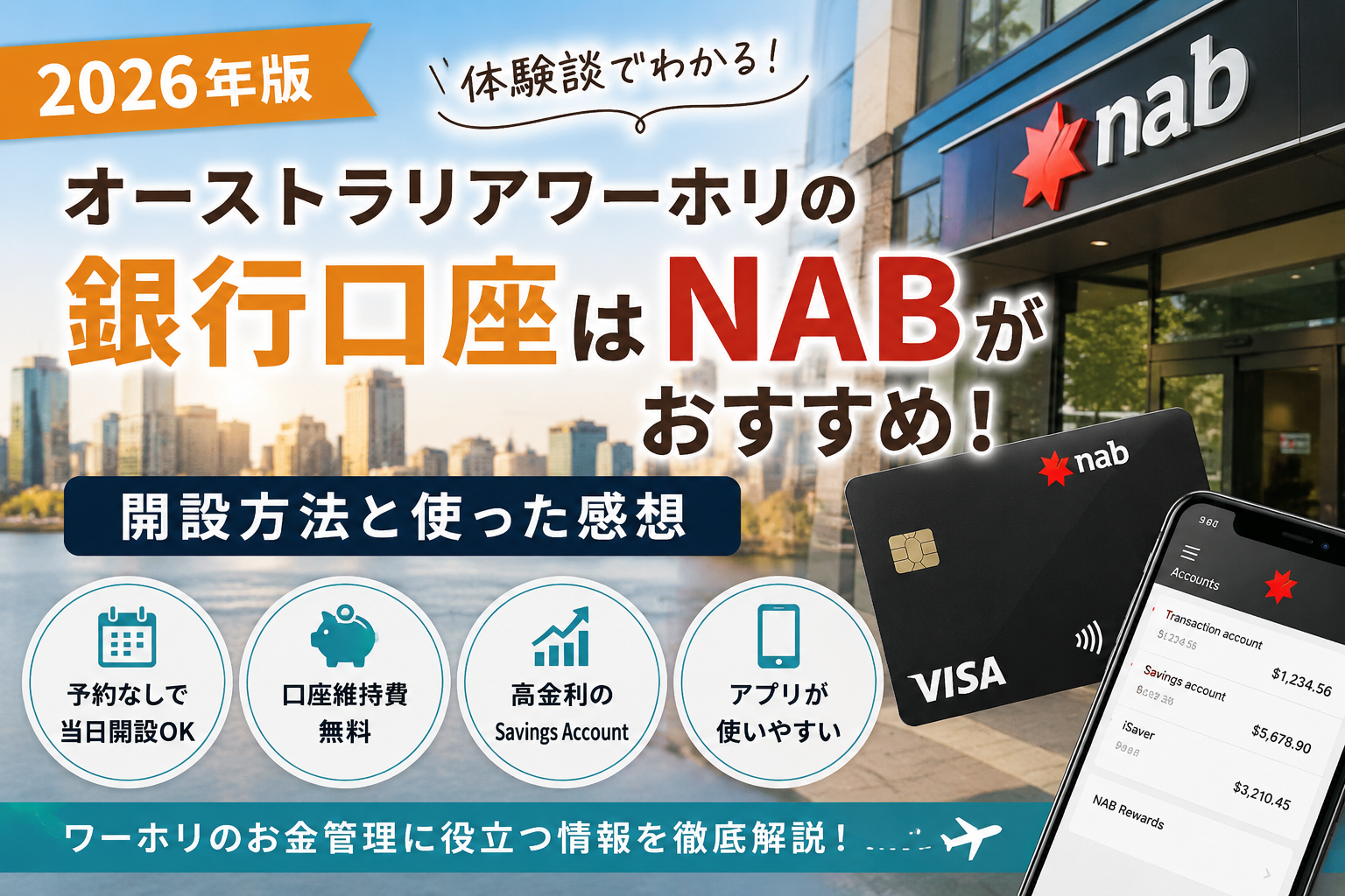 ワーホリ銀行口座開設