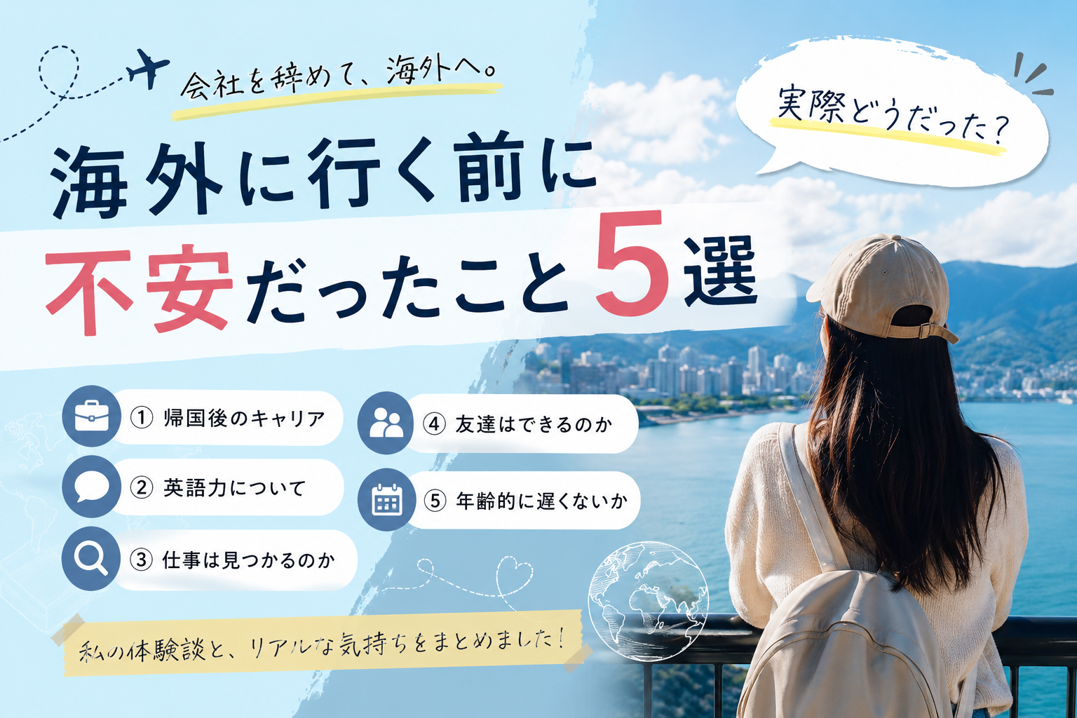 海外に行く前に不安だったこと5選